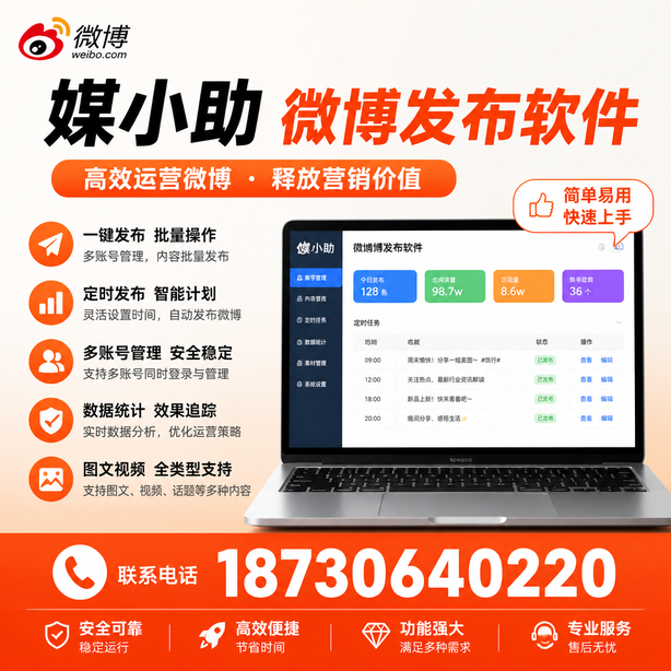 铜川媒小助微博批量发布软件