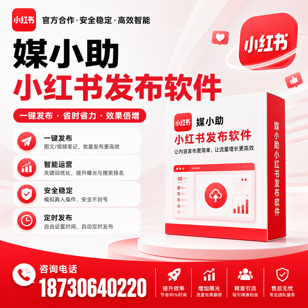 铜川小红书批量发布软件